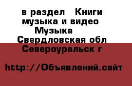  в раздел : Книги, музыка и видео » Музыка, CD . Свердловская обл.,Североуральск г.